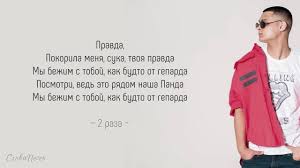 мы бежим с тобой как от гепарда скачать песню Cygo Panda E Big Ben Muzyka Tekst Lyrics Youtube