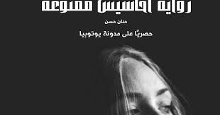 رواية احاسيس ممنوعة الجزء الثامن 8 للقراءة و التحميل Pdf بقلم حنان حسن لقراءة المزيد من روايات الكاتبة حنان حسن اضغط هنا رواية ا Movie Posters Movies Poster