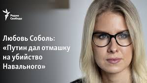Jun 08, 2021 · «любовь соболь отреагировала на информацию о сливе видео из её спальни. Lyubov Sobol Putin Dal Otmashku Na Ubijstvo Navalnogo