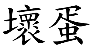 'how do you pronounce the name dupuytrens? Mandarin Chinese Profanity Wikipedia
