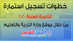 تسجيل التقدم لمدارس المتفوقين في العلوم والتكنولوجيا للبنين والبنات ومدرسة المتفوقين بعين شمس / إلكترونياً. Ø´Ø±Ø­ Ø¨Ø§Ù„ØµÙˆØ± Ø®Ø·ÙˆØ§Øª ØªØ³Ø¬ÙŠÙ„ Ø§Ø³ØªÙ…Ø§Ø±Ø© Ø§Ù„Ø«Ø§Ù†ÙˆÙ‰Ø© Ø§Ù„Ø¹Ø§Ù…Ø© 2020 Ø§Ù„Ø§Ù…ØªØ­Ø§Ù† Ø§Ù„ØªØ¹Ù„ÙŠÙ…Ù‰