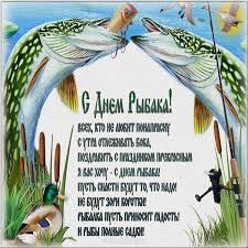Быть чтоб даже без зарядки S Dnem Rybaka Klevye Kartinki I Prikolnye Pozdravleniya Na Den Rybaka 2019