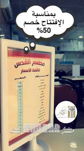 مدينة الخبر V Twitter اليوم السبت بعد العشاء سيتم افتتاح مطعم فوال القدس فرع الراكة الجنوبية بمجمع بنده خلف القاعة الماسية وبمناسبة الإفتتاح لديهم اليوم خصم ٥٠ بالتوفيق للجميع