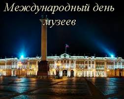 Государственные праздники россии, международные, профессиональные и церковные праздники по православному календарю. Otkrytki Kartinki Gif Smajliki Mezhdunarodnyj Den Muzeev Pozdravleniya Otkrytki Prazdniki Maya 18 Maya Mezhdunarodnyj Den Muzeev Skachat