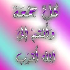 جمعة مباركة 2020 جمعة مباركة بالصور اجمل ادعية يوم الجمعة بالصور Zina Blog Good Morning Gif Flowers Photography Islamic Pictures