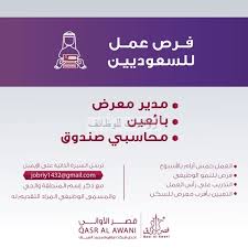 قصر الأواني وظائف مدير معرض وبائعين ومحاسبين في أغلب المناطق