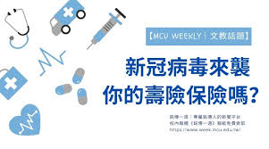 This is the best antivirus solution i have ever had! æ–‡æ•™è©±é¡Œ æ–°å† ç—…æ¯'ä¾†è¥²ä½ çš„å£½éšªä¿éšªå—Ž éŠ˜å‚³ä¸€é€± Ming Chuan Weekly