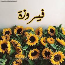 عشوه گر ، پريناز فرينوش : ØµÙˆØ± Ø§Ø³Ù… ÙÙŠØ±ÙˆØ²Ø© Ù‚Ø§Ù…ÙˆØ³ Ø§Ù„Ø£Ø³Ù…Ø§Ø¡ Ùˆ Ø§Ù„Ù…Ø¹Ø§Ù†ÙŠ