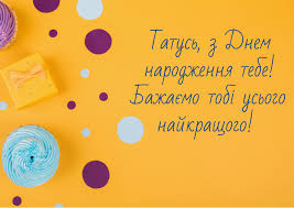 Побажання, вірші, привітання та картинки з днем батька 2021, з днем тата. Privitannya Z Dnem Narodzhennya Tatu Tatusyu Tatechku Virshi Kartinki Ta Listivki Amazing Ukraine Divovizhna Ukrayina