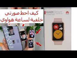 كيف احط صورتي على ساعة هواوي فت الجديدة المنافسة لساعة أبل huawei watch fit اجابة على اسئلتكم عنها youtube huawei watch huawei electronic products