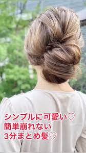 シンプルで可愛い 簡単まとめ髪 簡単 まとめ髪 簡単 ヘアアレンジ 簡単 ヘアアレンジ ロング