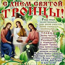 Это день святой троицы в 2021 году (его еще называют пятидесятница. S Dnem Svyatoj Troicy Otkrytki Pozdravleniya Na Cards Tochka Net