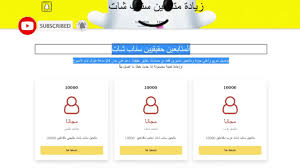 موقع زيادة متابعين سناب شات مجانا والله العظيم متابعين حقيقة خلال24 ساعه كفو كفو youtube