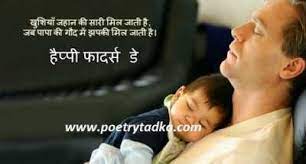 Then you are on right page. Father Quotes In Hindi And Hindi Quotes On Father Day Poetrytadka