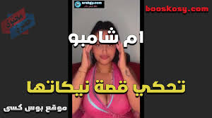 ام شامبو تحكى قصة نيكها وازاى صارت شرموطو سكس ام شامبو – booskosy موقع بوس  كسى