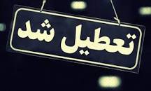 نتیجه تصویری برای ایا مدارس زاهدان دوشنبه 5 اسفند 98 تعطیل است؟