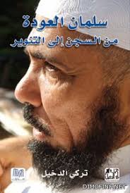 حكم و اقوال محمد الغزالي. Ø³Ù„Ù…Ø§Ù† Ø§Ù„Ø¹ÙˆØ¯Ø© Ù…Ù† Ø§Ù„Ø³Ø¬Ù† Ø¥Ù„Ù‰ Ø§Ù„ØªÙ†ÙˆÙŠØ± ÙƒØªØ§Ø¨ ÙˆÙŠÙƒÙŠØ¨ÙŠØ¯ÙŠØ§