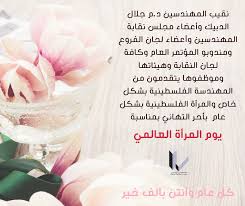 يتم الاحتفال باليوم العالمي للتأكيد على حقوق المرأة ويحتفل به في روسيا فقط كيوم المرأة. ØªÙ‡Ù†Ø¦Ø© Ø¨Ù…Ù†Ø§Ø³Ø¨Ø© ÙŠÙˆÙ… Ø§Ù„Ù…Ø±Ø£Ø© Ø§Ù„Ø¹Ø§Ù„Ù…ÙŠ Ù†Ù‚Ø§Ø¨Ø© Ø§Ù„Ù…Ù‡Ù†Ø¯Ø³ÙŠÙ† Ù…Ø±ÙƒØ² Ø§Ù„Ù‚Ø¯Ø³