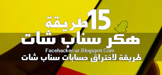 تهكير حساب سناب شات 2021 طريقة اختراق السناب بدون مايدري هاكرز