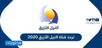 تردد قناة النيل الأزرق Bntv الجديد 2021 النيل السودانية موقع محتويات