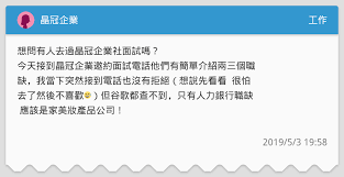 Jun 24, 2019 · 我準備方式是把「所有」在google上有分享過合庫ga的面試心得的題目全部整 理起來（整理成一個word檔），大概整理了20頁的題目. æ™¶å† ä¼æ¥­ å·¥ä½œæ¿ Dcard