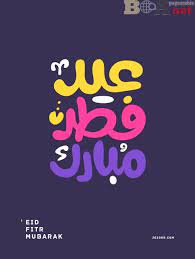 مرحبا بكم في https x2f x2f www pagearabia net مع اجمل باقة من صور تهنئة العيد 2017 اجمل صور عيد الفطر عيدية eid mubarak images eid greetings eid mubarak