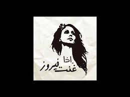 إستماع تحميل موسيقى هادئة 2020 تحميل وتنزيل الأغاني تحميل جديد صور ومعلومات وتحميل تحميل موسيقى هادئة 2020 الموقع مجاني دنيا أم بي ثري تحميل. Ø§Ø³ØªÙ…Ø§Ø¹ Ùˆ ØªØ­Ù…ÙŠÙ„ Ø§ØºØ§Ù†ÙŠ Fayrouz Anin El Nay Arabic Music Https Youtu Be 3kbb Odti8c