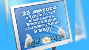 В Україні і світі 23 лютого... - Ясногородська гімназія