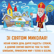 З днем святого Миколая 2024 картинки і листівки