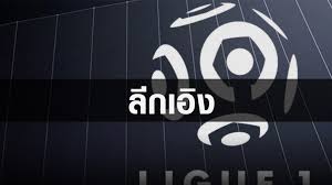 2475 ติดตามข่าวสารนักเตะกับ hi so soccer ไม่ผิดหวัง. à¸¥ à¸à¹€à¸­ à¸‡ France Ligue 1 à¸¥ à¸à¸Ÿ à¸•à¸šà¸­à¸¥ Databet Wiki