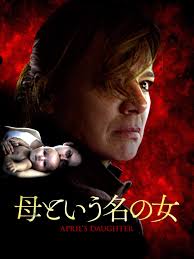 Amazon Co Jp 母という名の女 字幕版 を観る Prime Video