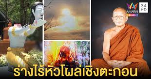 มีข้อมูล ในประวัติศาสตร์หลากหลายแตกต่างกัน เป็นปุจฉาว่าตอนที่ บุญเพ็ง ลงมือสังหารหั่นศพนั้น บุญเพ็งยังครองจีวรเป็นพระ. U1kdl3qcc1owum