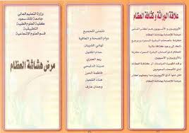 مطويات جاهزة عن هشاشة العظام المرسال