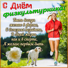 Пусть ноги по жизни бегут, а не ходят, победы, триумфы пускай вас находят. Otkrytki S Dnem Fizkulturnika