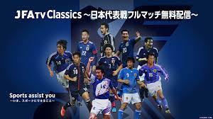JFATV Classics ～日本代表戦フルマッチ無料配信～｜Sports assist you～いま、スポーツにできること～｜JFA｜公益財団法人 日本サッカー協会