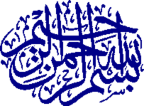 Résultat de recherche d'images pour "‫بسم الله الرحمن الرحيم‬‎"