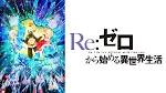 Re:ゼロから始める異世界生活 2nd season