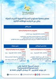 وظائف المستودع الخيري في المدينة المنورة