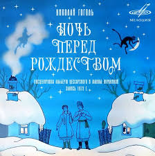 гоголь вечера на хуторе близ диканьки аудиокнига скачать бесплатно Noch Pered Rozhdestvom N Gogol Audioskazka 1973 Skazki Noch Rozhdestvo