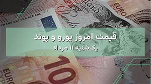 قیمت یورو و پوند امروز | یک‌شنبه ۱۱ مرداد