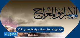 يرجي ملاحظة أنه فيما يتعلق بالتقويم الإسلامي ، تبدأ الفعالية أو العطلة عند غروب شمس اليوم السابق ؛ وعليه ، سيتم رصد الإسراء والمعراج‎ 2021 في غروب الشمس يوم الأربعاء 10 مارس 2021. Cbhaq6iwhxopdm