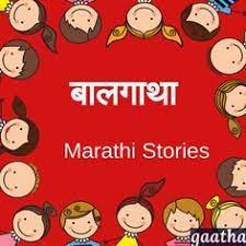 Baalgatha Podcast Of Childern S Stories Is Now Available In Marathi Language Listen To Amazing Bedtime S Kids Story Books Marathi Story For Kids Kids Bedtime