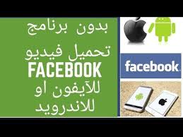 برنامج تحميل من الفيس بوك مجانا تحميل المنتدى