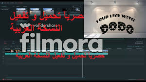 تفعيل و ازالة العلامة المائية لبرنامج فيلمورا 2019 Activation Du Filmora Youtube