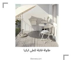 أفضل الطاولات القابلة للطي طاولة قابلة للطي الي ريفيو Elereview