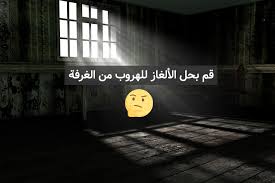 Maybe you would like to learn more about one of these? Ø§ÙØ¶Ù„ Ø§Ù„Ø¹Ø§Ø¨ Ø§Ù„Ù‡Ø±ÙˆØ¨ Ù…Ù† Ø§Ù„ØºØ±ÙØ© Ø§Ù„Ù…ØºÙ„Ù‚Ø© ÙˆØ­Ù„ Ø§Ù„Ù„ØºØ² Ù„Ù„Ø§Ù†Ø¯Ø±ÙˆÙŠØ¯ ÙˆØ§Ù„Ø§ÙŠÙÙˆÙ† Ù…Ø¬Ù†ÙˆÙ† ÙƒÙ…Ø¨ÙŠÙˆØªØ±