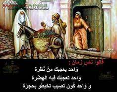 We did not find results for: 62 Galo Nas Zman Ideas Algerian Quotes Arabic Quotes Quotes