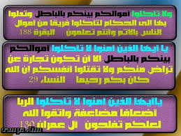 و لا ت أ ك ل وا أ م و ال ك م ب ي ن ك م نور الهداية متشابهات القرآن ولمسات بيانية Facebook