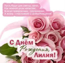 поздравления с днем рождения дочери 19 лет в прозе Krasivye Kartinki S Dnem Rozhdeniya Liliya 45 Kartinok Birthday Wishes Birthday Greetings Happy Birthday