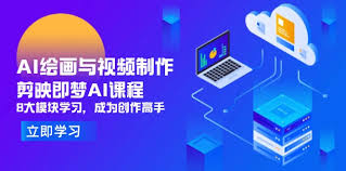 AI绘画与视频制作，剪映即梦AI课程，8大模块学习，成为创作高手 ...